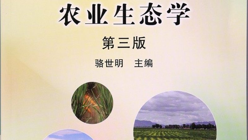 现代农业示范区建设标准评审要点解析**